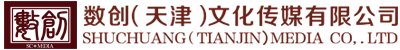 數(shù)創(chuàng)(天津)文化傳媒有限公司